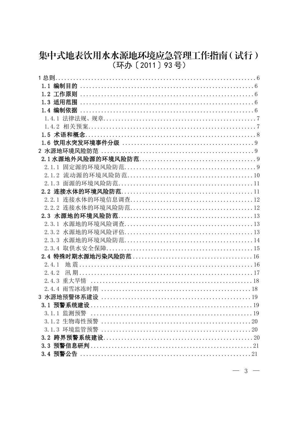 集中式地表饮用水水源地环境应急管理工作指南(试行)_第1页