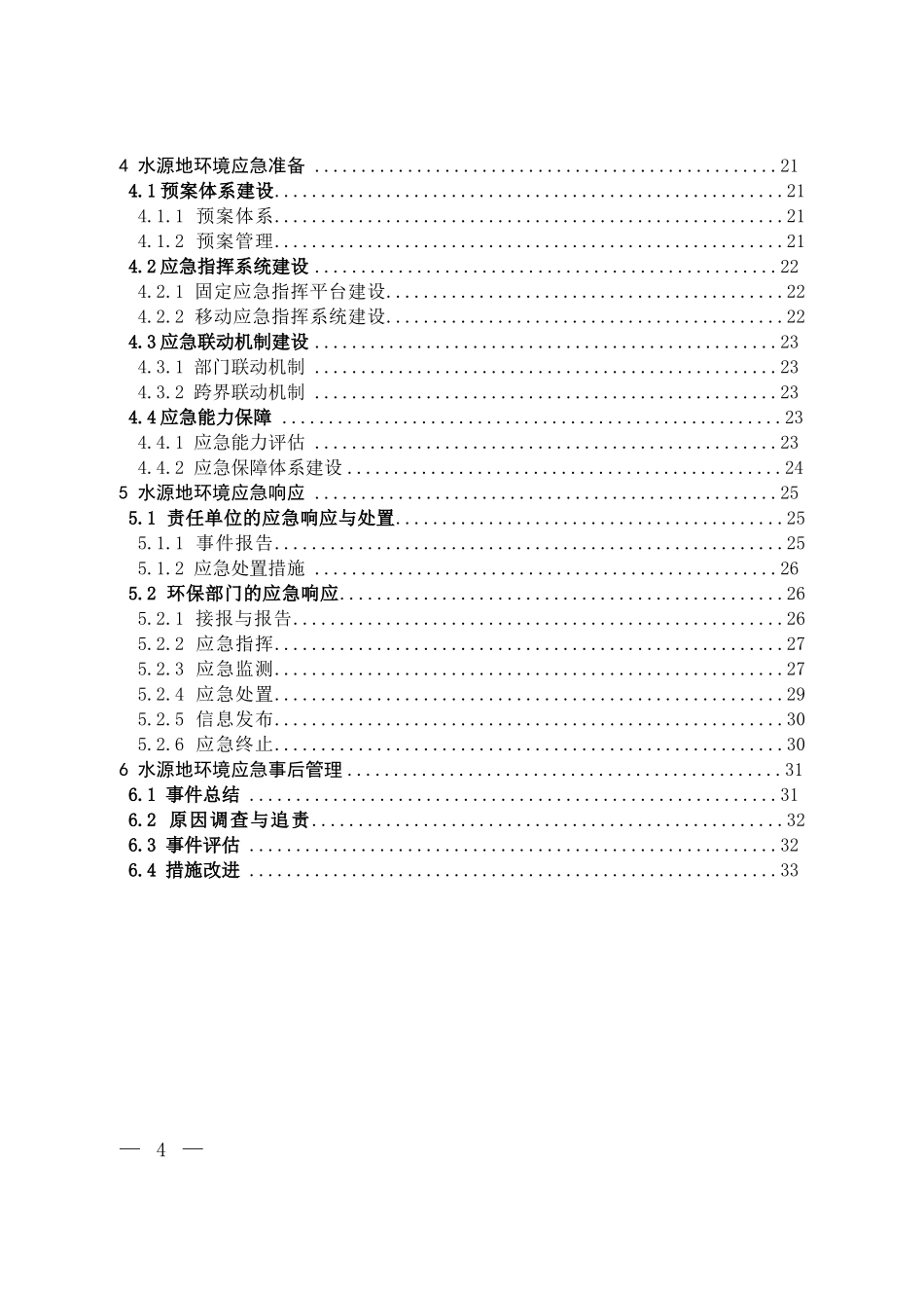 集中式地表饮用水水源地环境应急管理工作指南(试行)_第2页