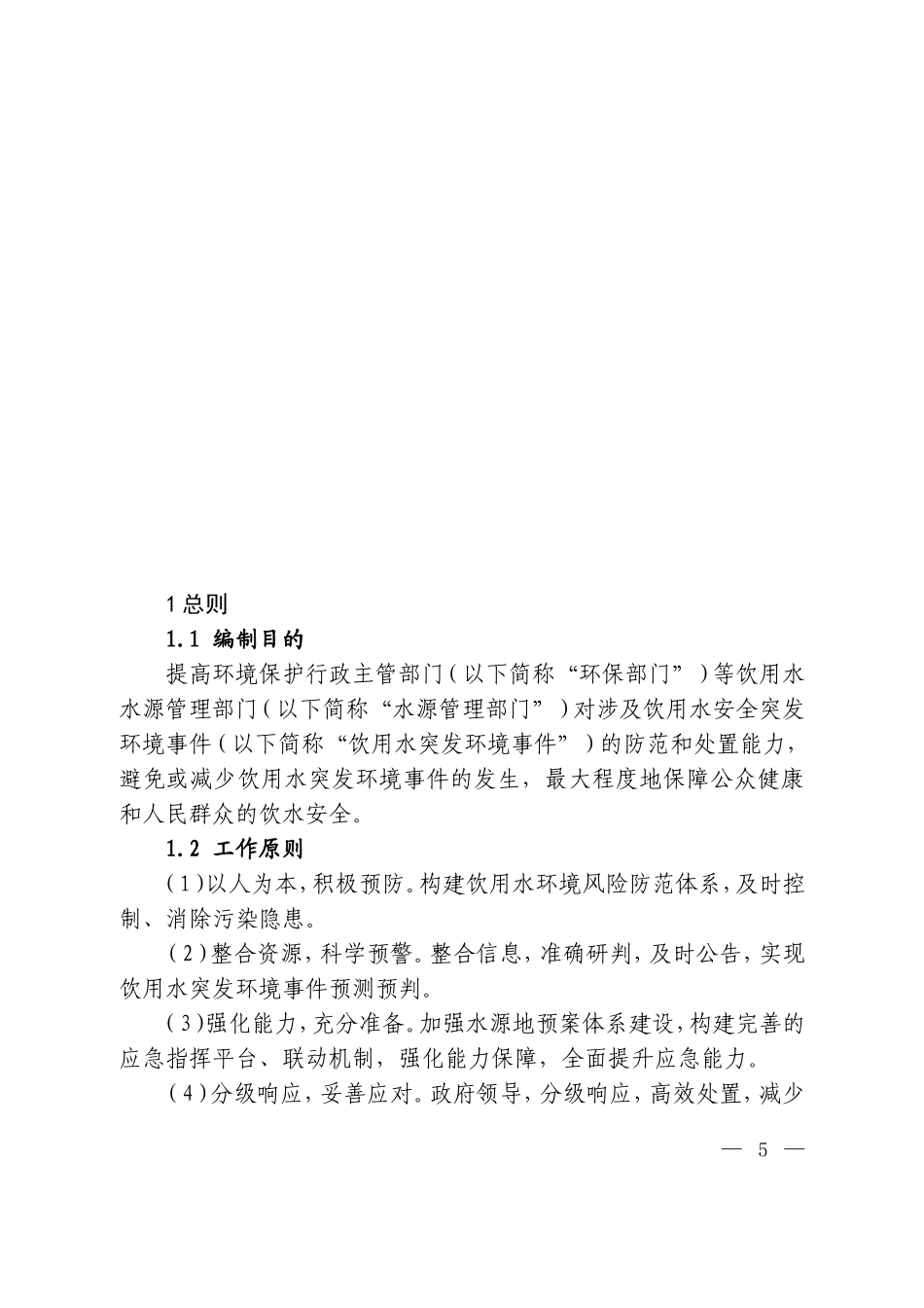集中式地表饮用水水源地环境应急管理工作指南(试行)_第3页