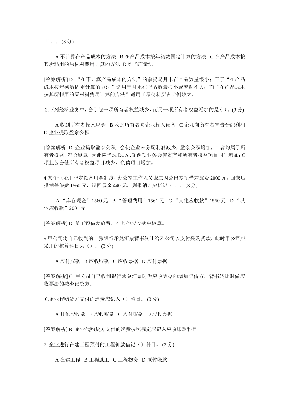 会计继续教育中华财经考试题_第3页