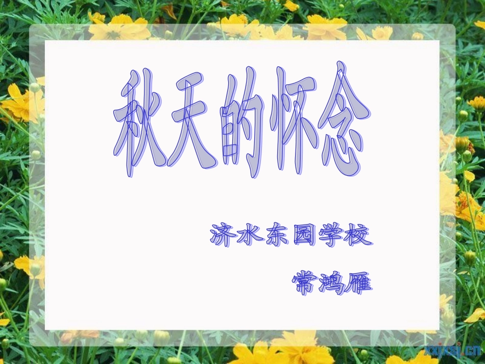 秋天的怀念2_第1页