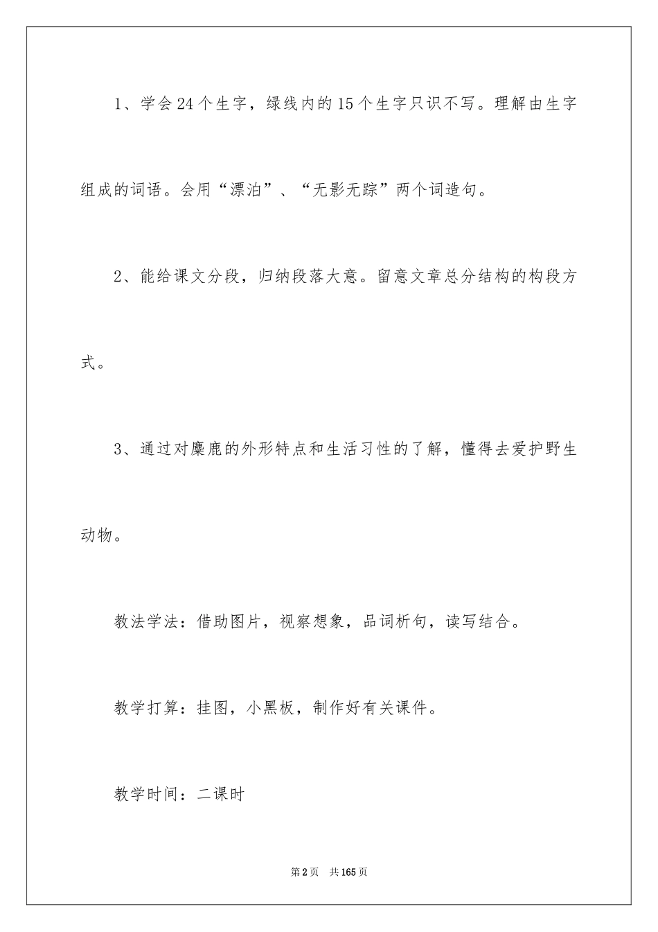 2024《麋鹿》教学设计_第2页