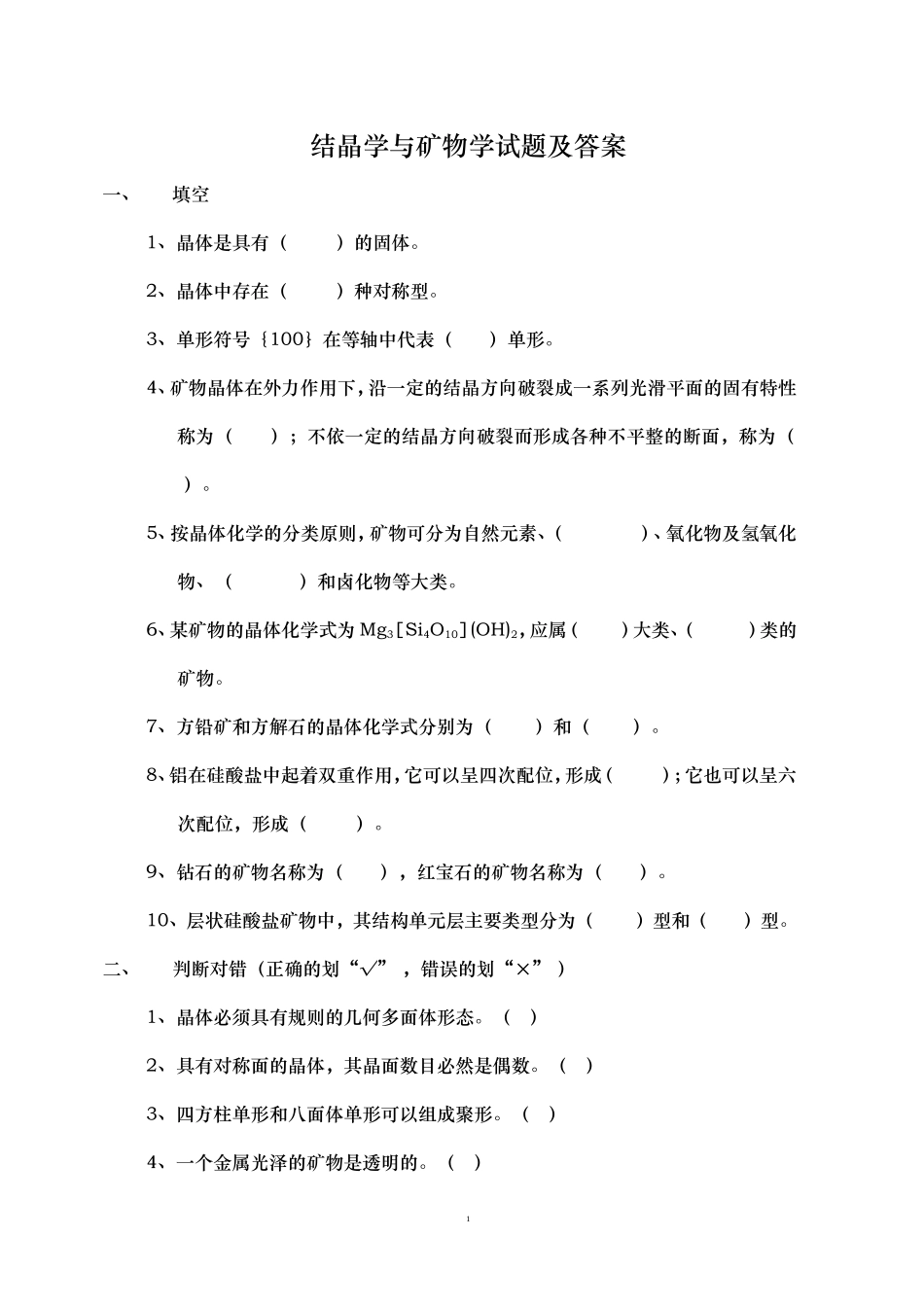 结晶学与矿物学试题(1)_第1页