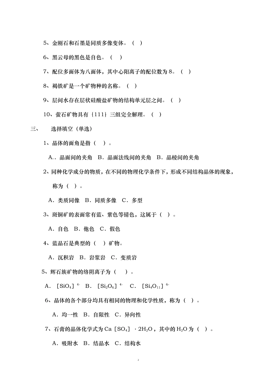 结晶学与矿物学试题(1)_第2页