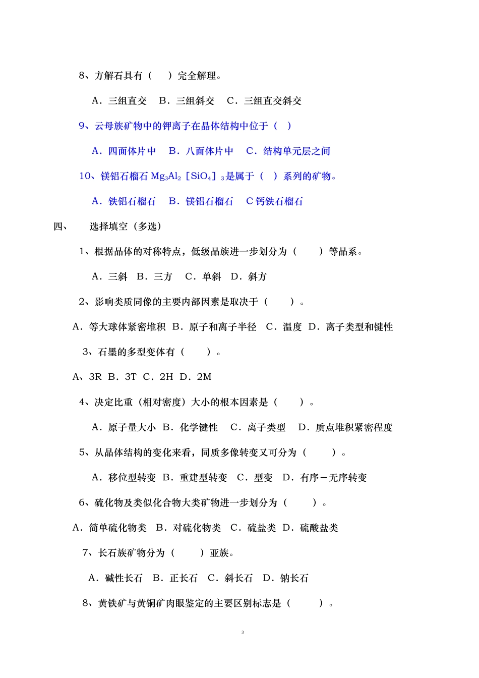 结晶学与矿物学试题(1)_第3页