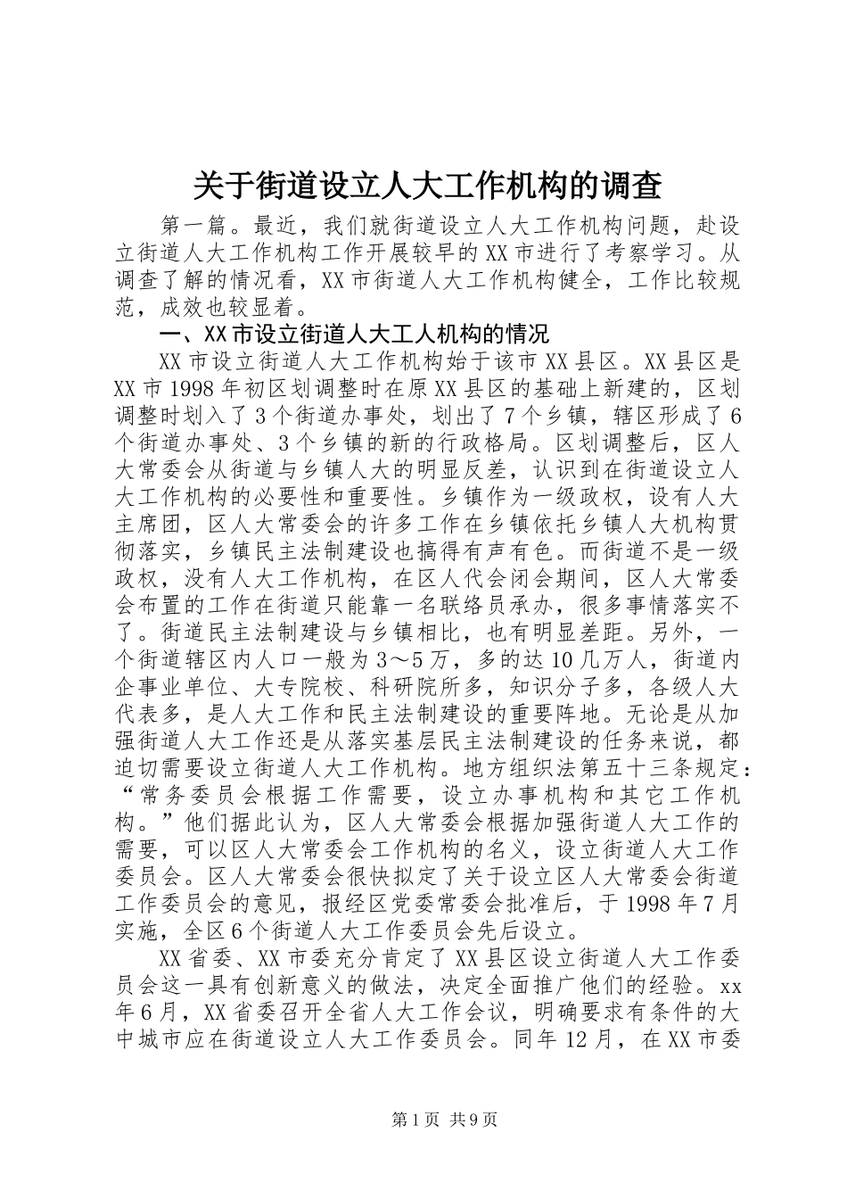 关于街道设立人大工作机构的调查_第1页