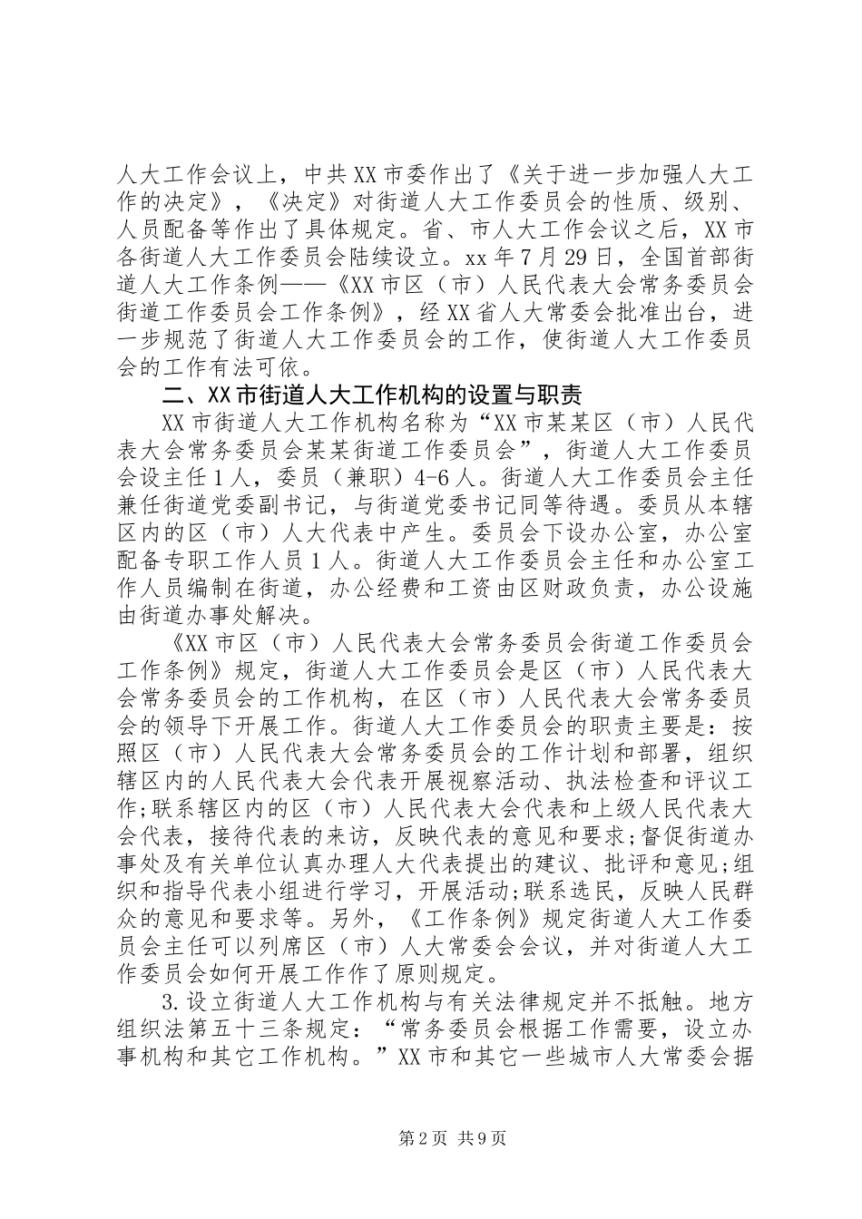 关于街道设立人大工作机构的调查_第2页