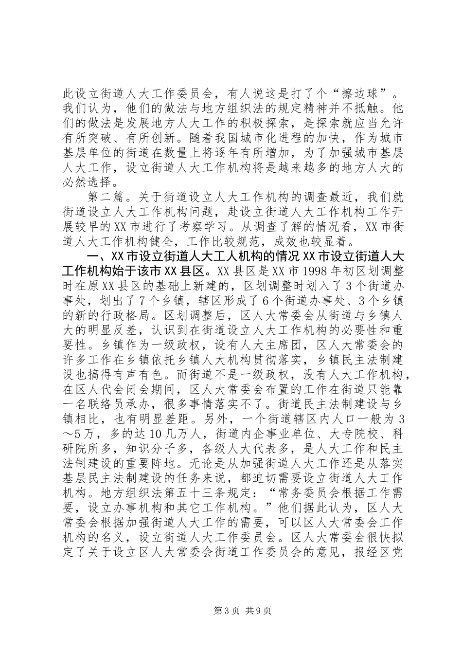 关于街道设立人大工作机构的调查_第3页