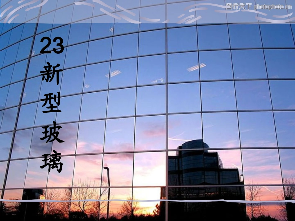 《11新型玻璃》PPT课件[1]_第1页