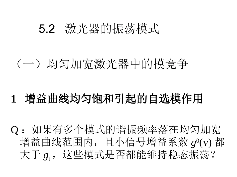 韩定安-18第五章-2 空间烧孔引起模式竞争_第1页