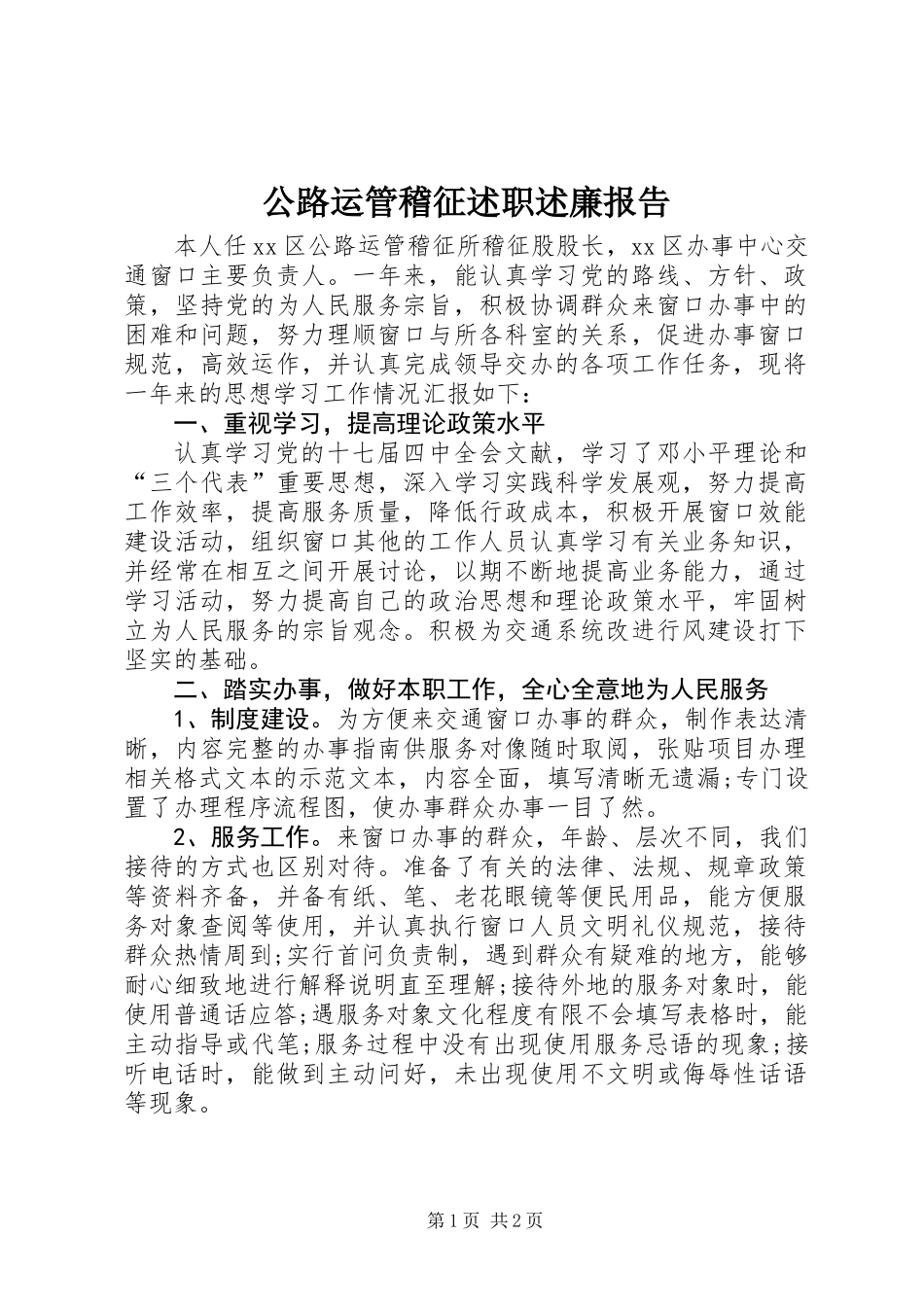 公路运管稽征述职述廉报告_第1页
