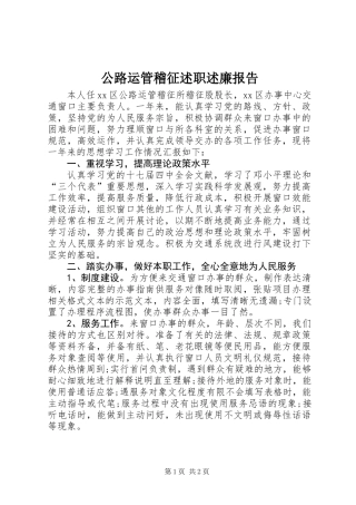 公路运管稽征述职述廉报告