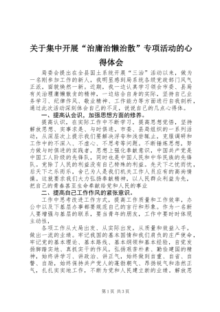 关于集中开展“治庸治懒治散”专项活动的心得体会