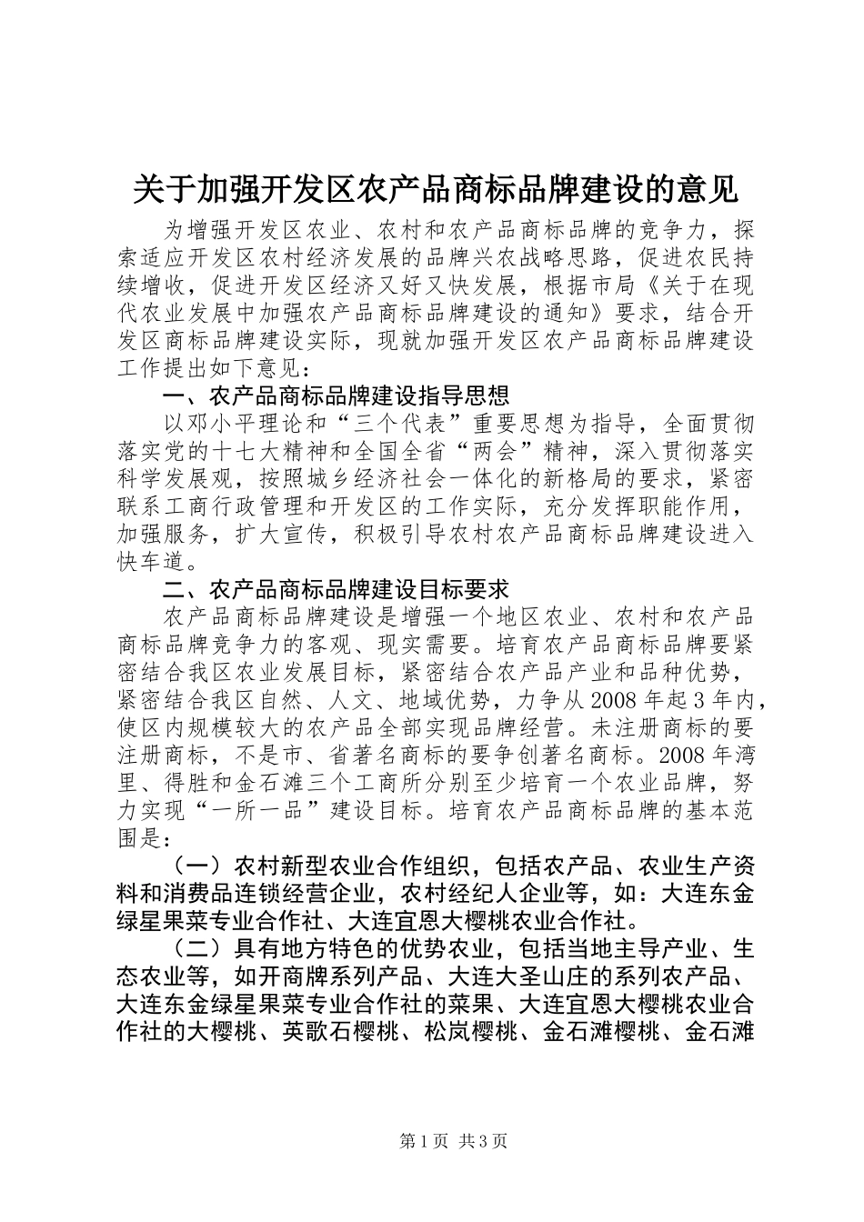 关于加强开发区农产品商标品牌建设的意见_第1页