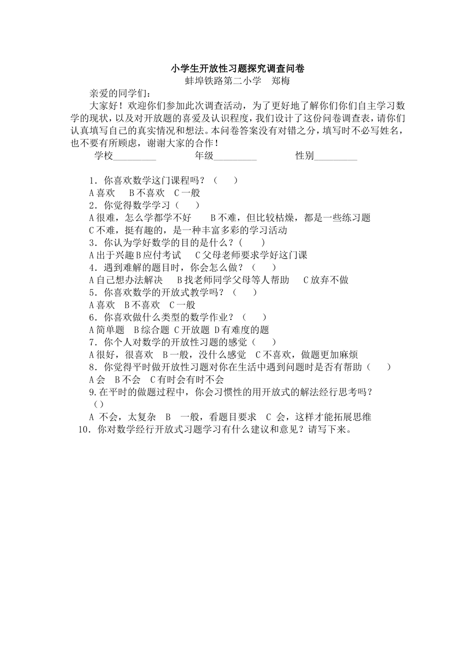 小学生开放性习题探究调查问卷MicrosoftWord2003文档_第1页