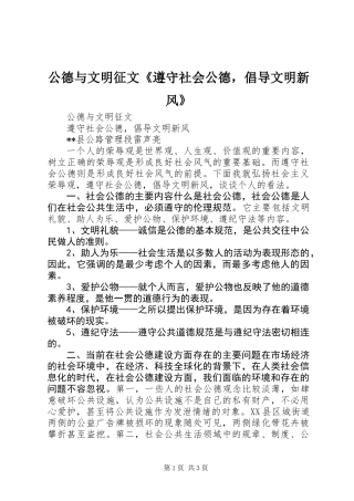 公德与文明征文《遵守社会公德，倡导文明新风》