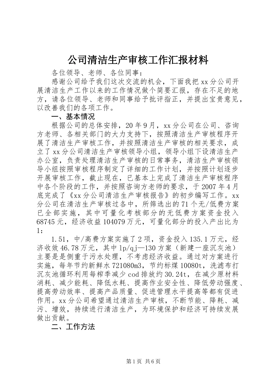公司清洁生产审核工作汇报材料_第1页
