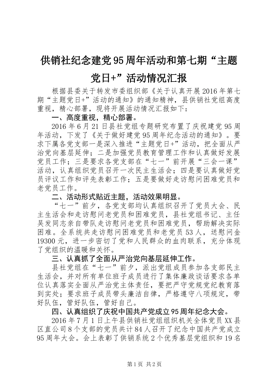供销社纪念建党95周年活动和第七期“主题党日+”活动情况汇报_第1页