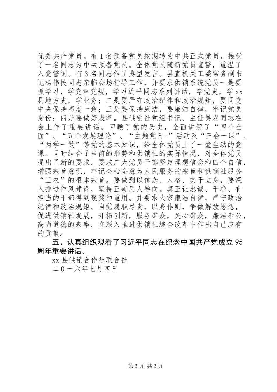 供销社纪念建党95周年活动和第七期“主题党日+”活动情况汇报_第2页