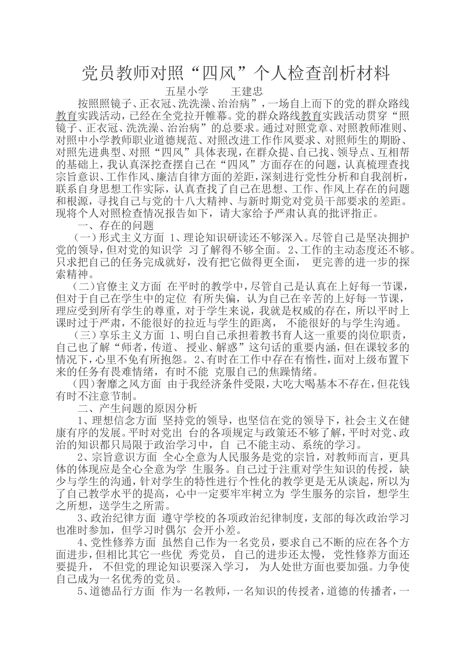 党员对照四风剖析材料_第1页