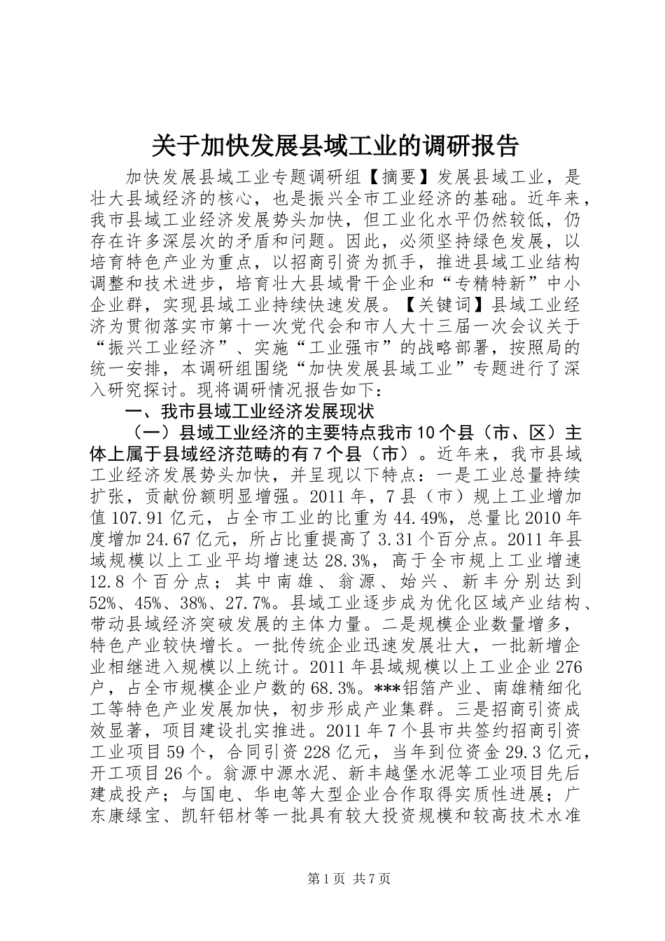 关于加快发展县域工业的调研报告_第1页
