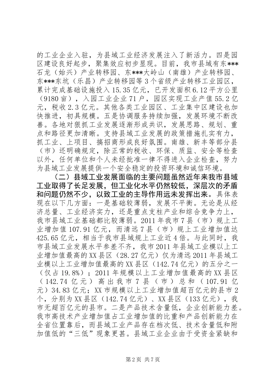 关于加快发展县域工业的调研报告_第2页