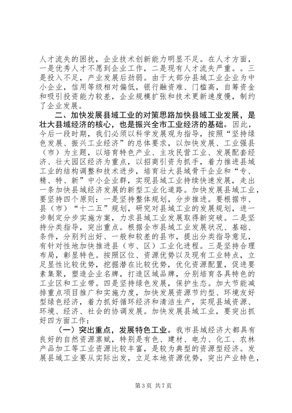 关于加快发展县域工业的调研报告_第3页