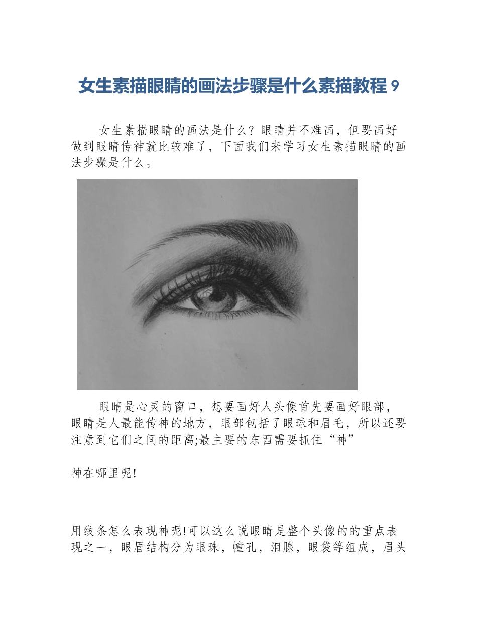 女生素描眼睛的画法步骤是什么素描教程9_第1页