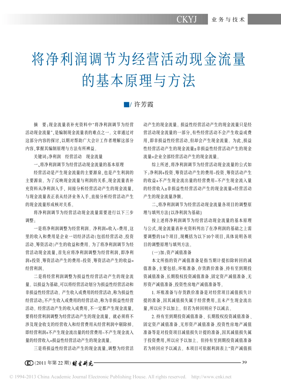 将净利润调节为经营活动现金流量的基本原理与方法_许芳霞_第1页