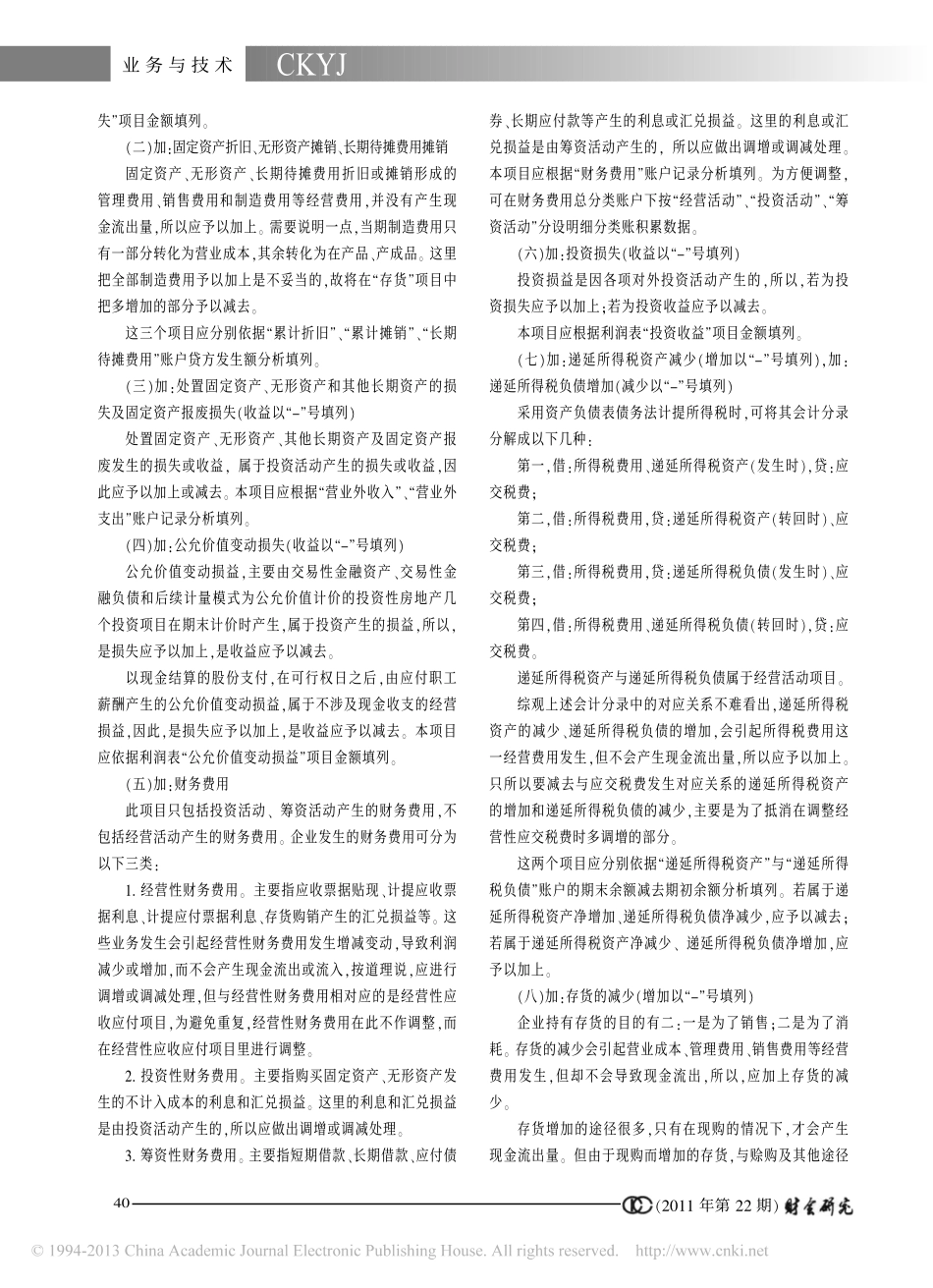 将净利润调节为经营活动现金流量的基本原理与方法_许芳霞_第2页