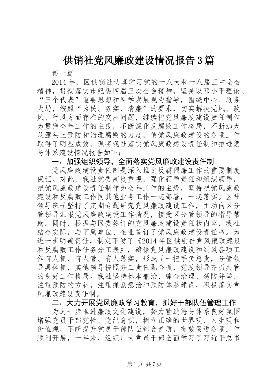供销社党风廉政建设情况报告3篇_第1页