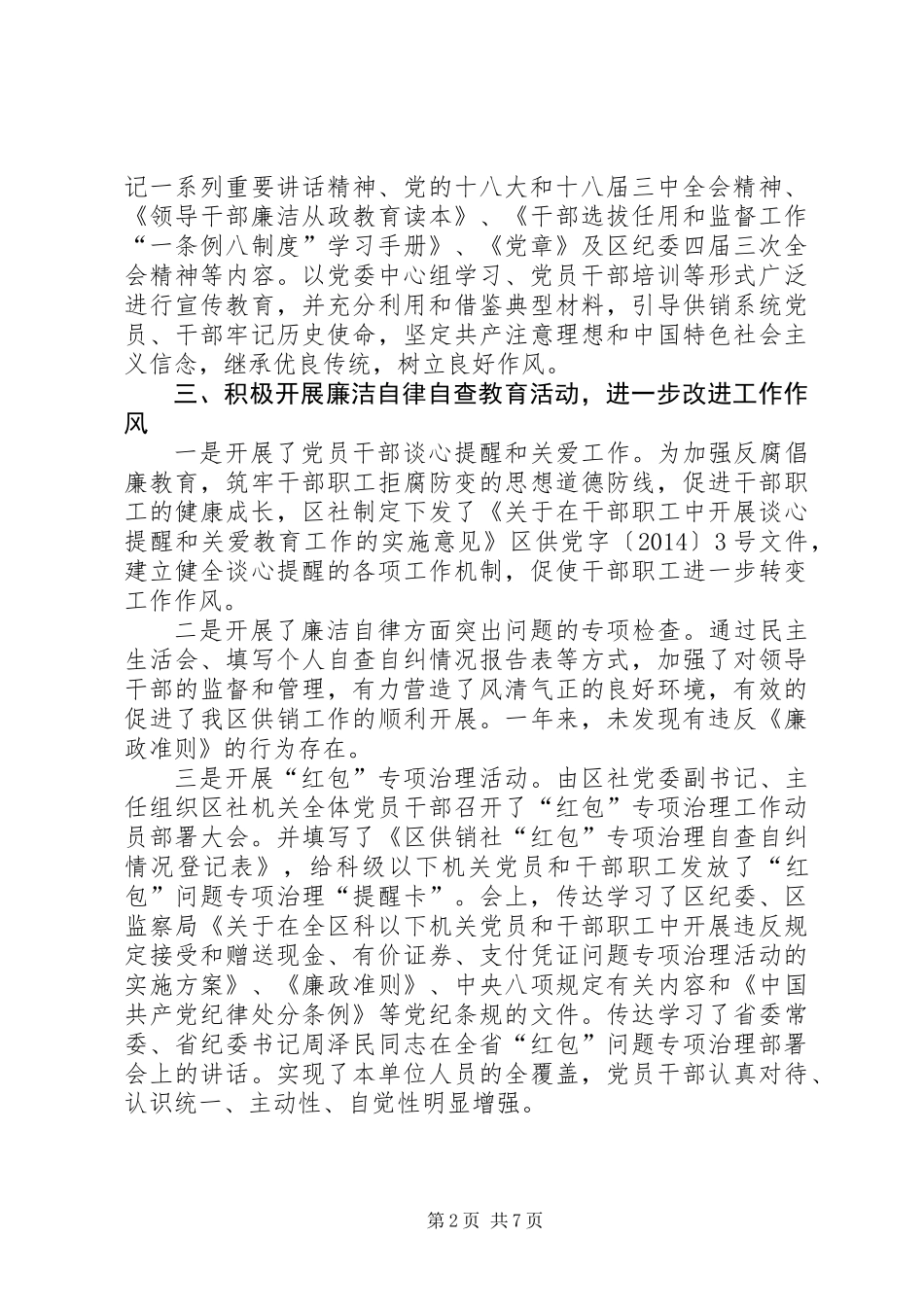 供销社党风廉政建设情况报告3篇_第2页