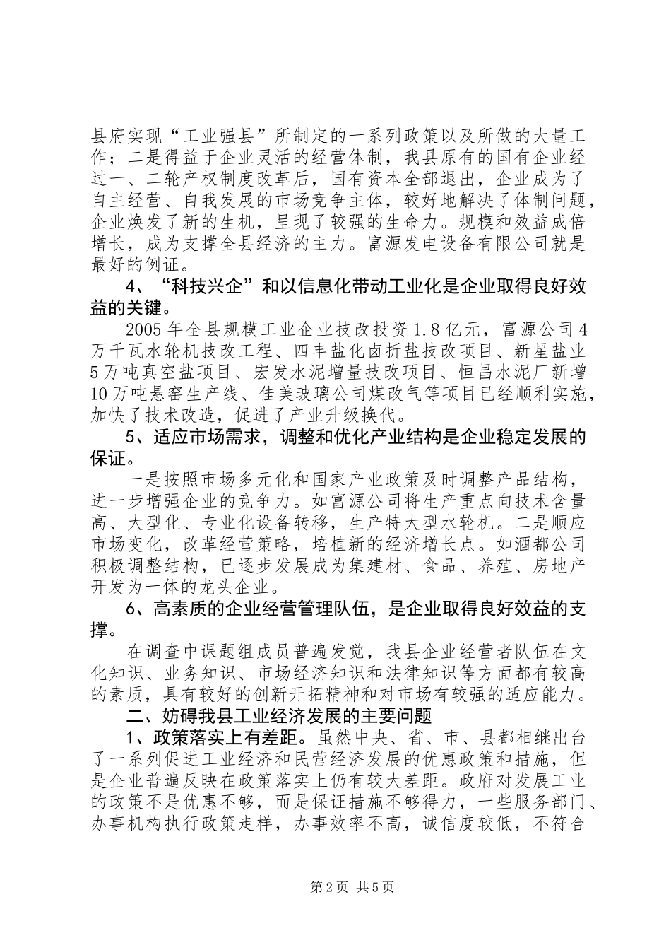 关于加强“工业支撑”，推进“工业强县”的调研报告_第2页