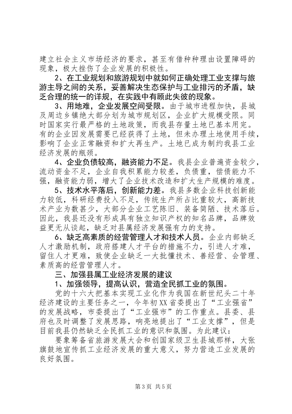 关于加强“工业支撑”，推进“工业强县”的调研报告_第3页