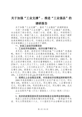 关于加强“工业支撑”，推进“工业强县”的调研报告