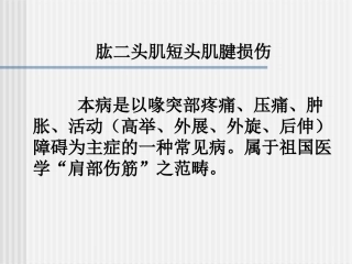 肱二头肌短头肌腱损伤