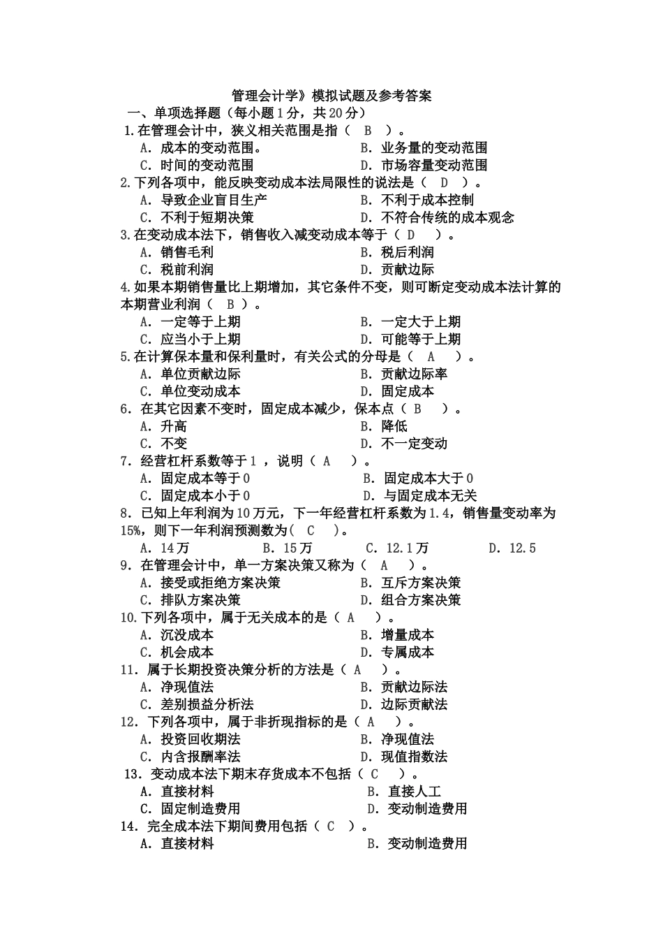 管理会计试题及答案1_第1页