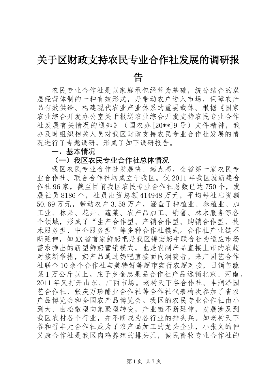 关于区财政支持农民专业合作社发展的调研报告_第1页