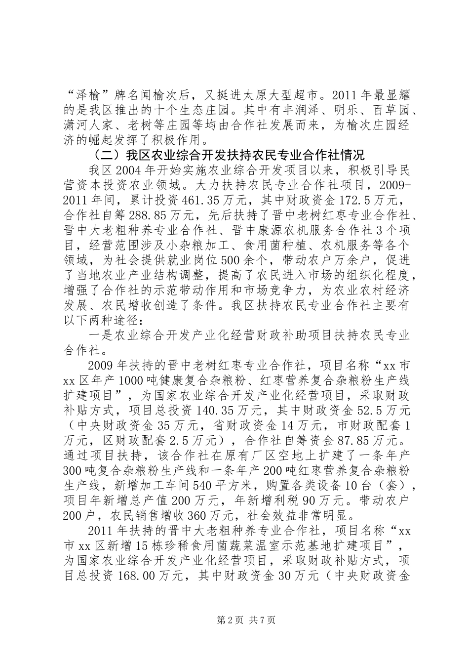 关于区财政支持农民专业合作社发展的调研报告_第2页