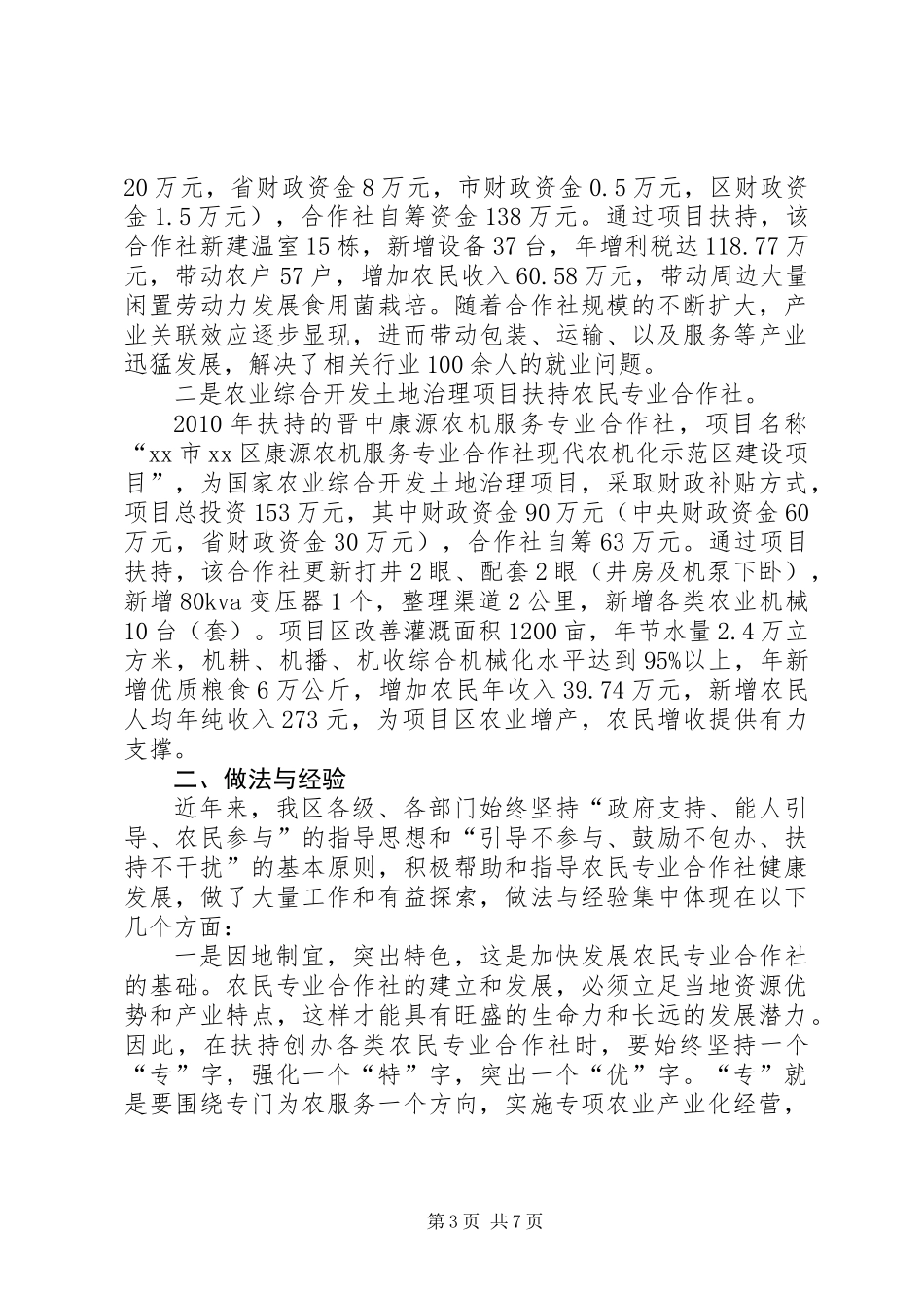 关于区财政支持农民专业合作社发展的调研报告_第3页