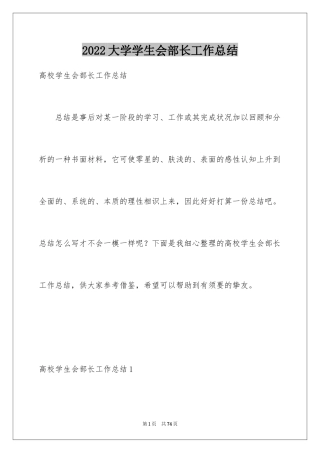 2024大学学生会部长工作总结