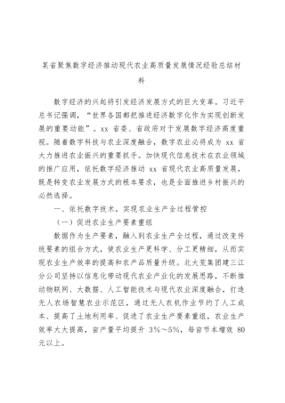 某省聚焦数字经济推动现代农业高质量发展情况经验总结材料 