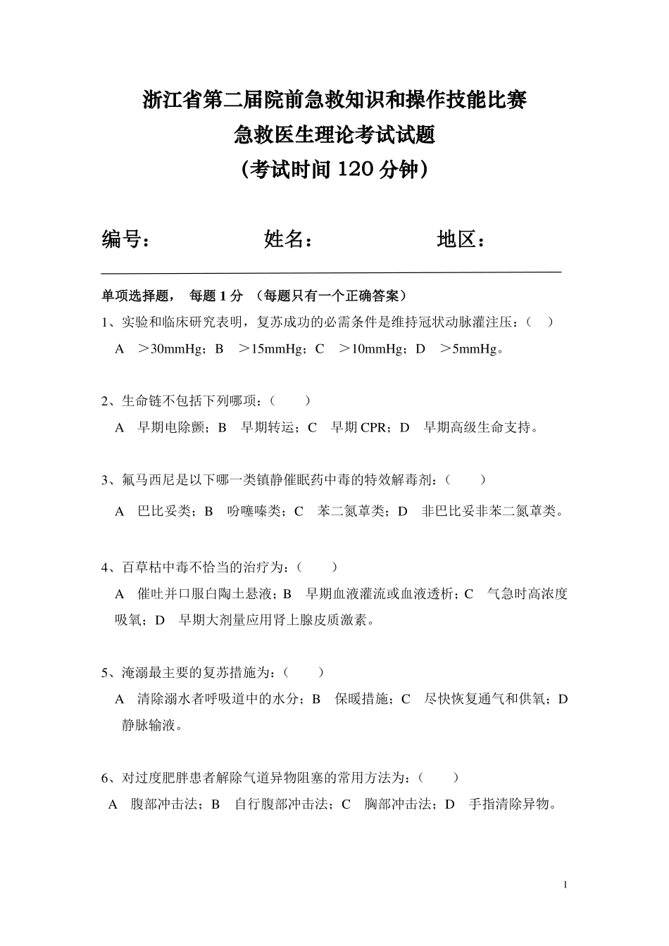 急救医生理论考试试题 (考试时间 120 分钟)_第1页
