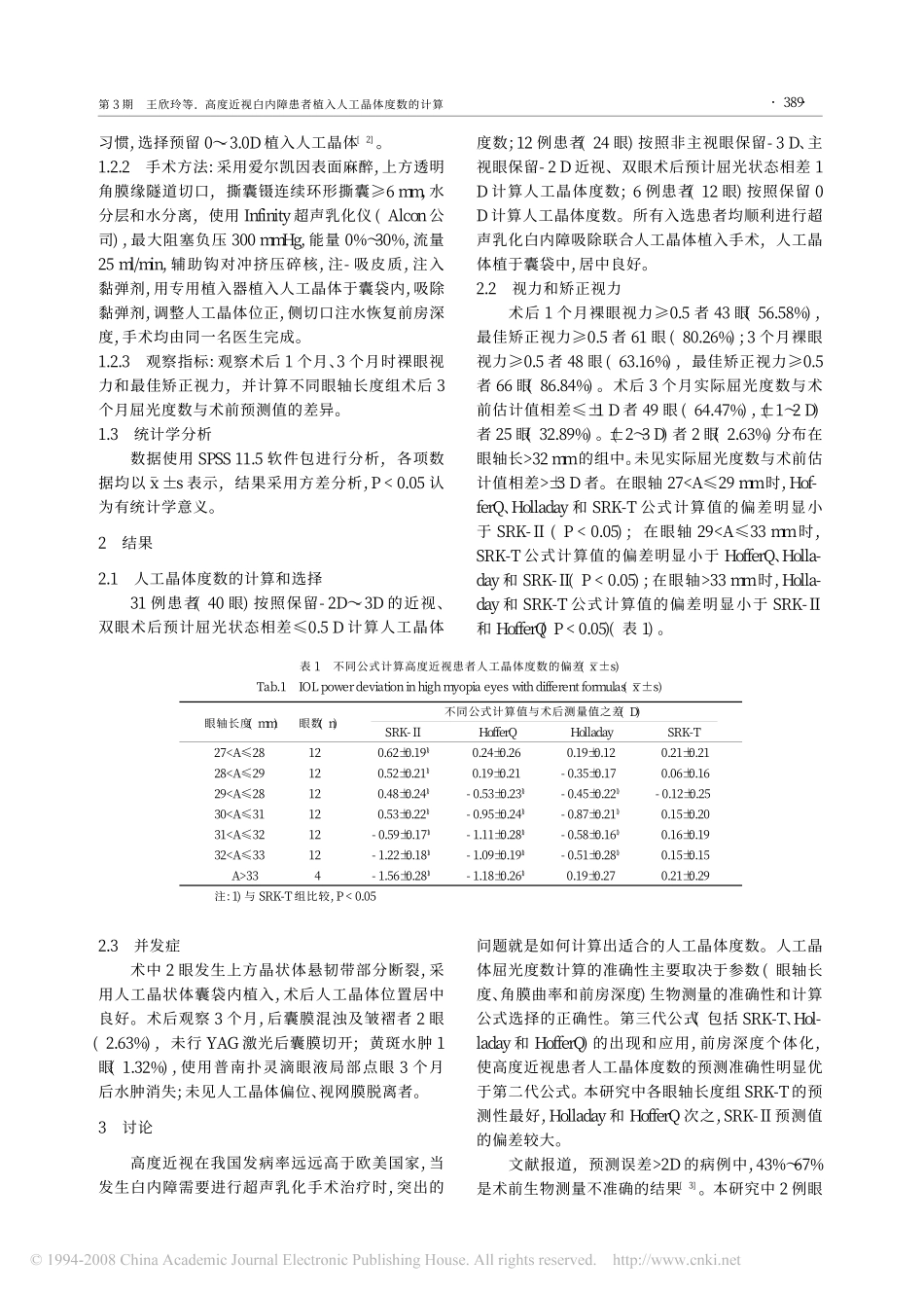 高度近视白内障患者植入人工晶体度数的计算_第2页