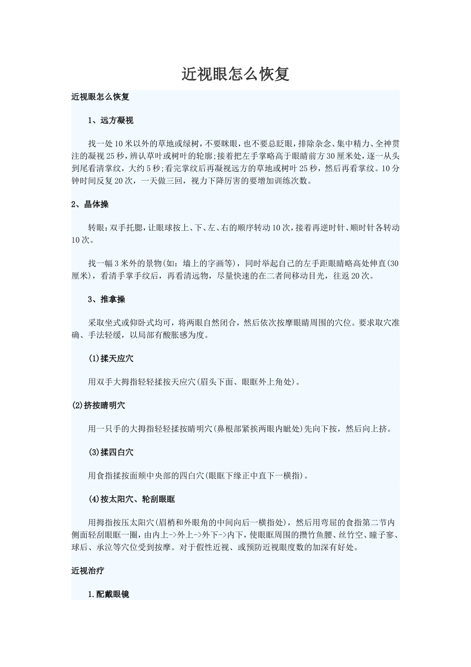 近视眼怎么恢复_第1页