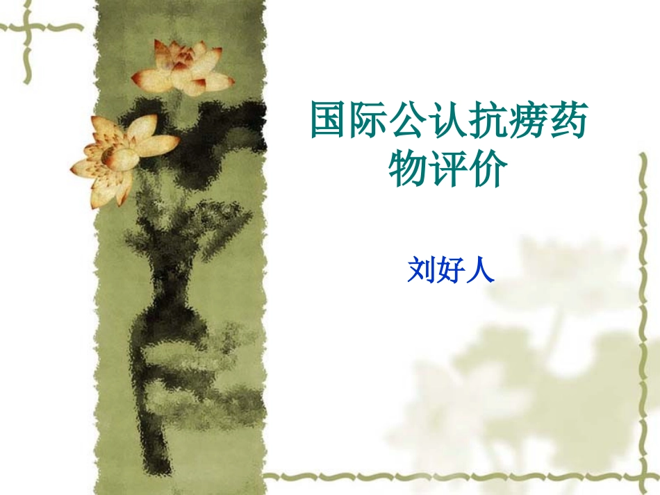 国际公认抗痨药物评价_第1页