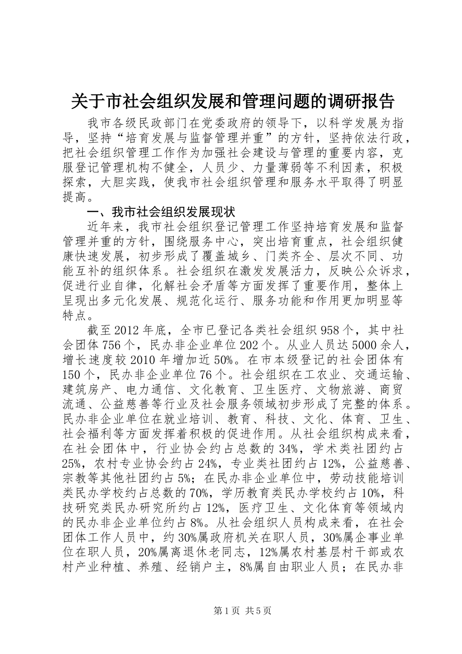 关于市社会组织发展和管理问题的调研报告_第1页