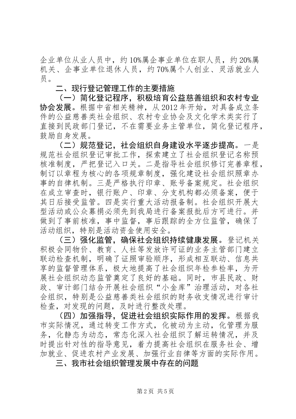 关于市社会组织发展和管理问题的调研报告_第2页