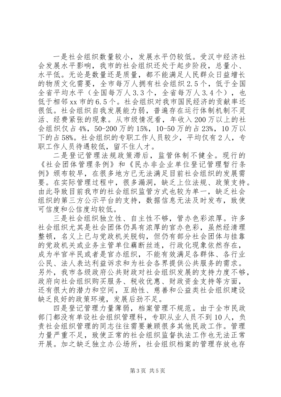 关于市社会组织发展和管理问题的调研报告_第3页
