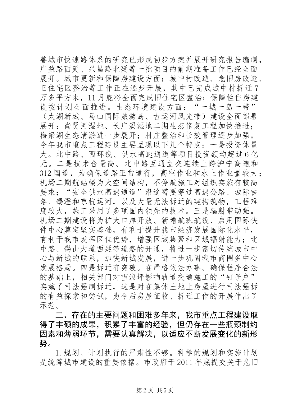 关于市重点工程建设进展情况的调研报告_第2页